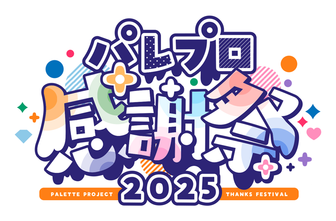 パレプロ感謝祭2025