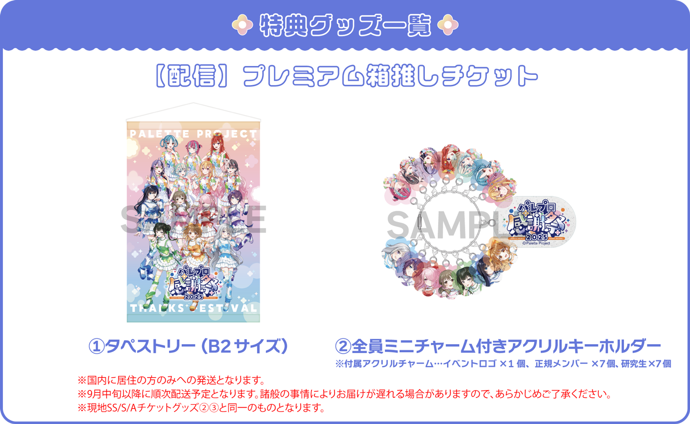 プレミアム箱推しチケット特典グッズ一覧