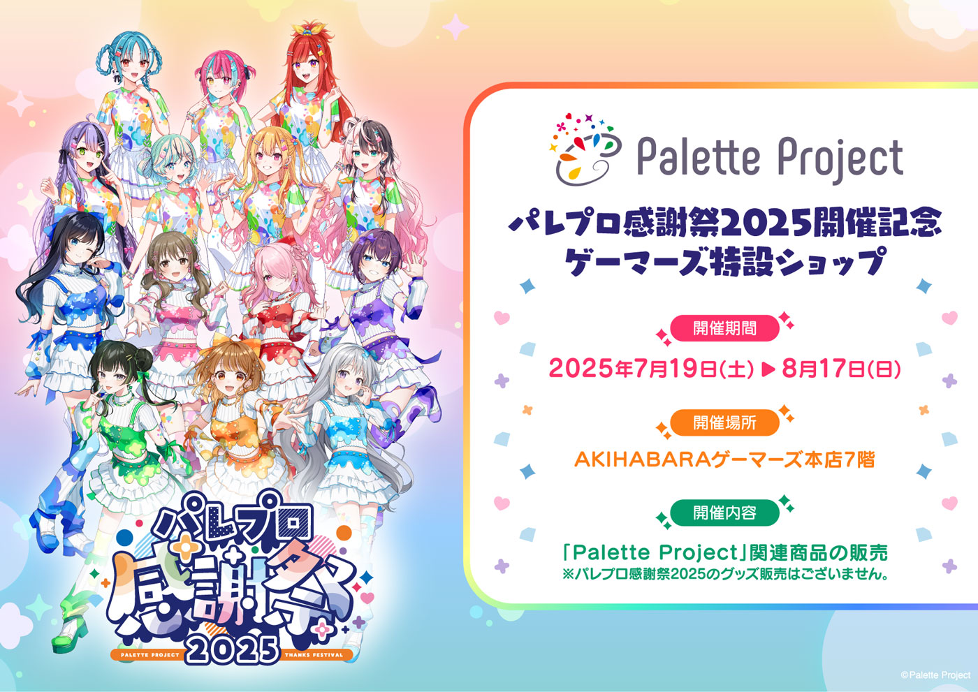 ゲーマーズ特設ショップ 開催概要