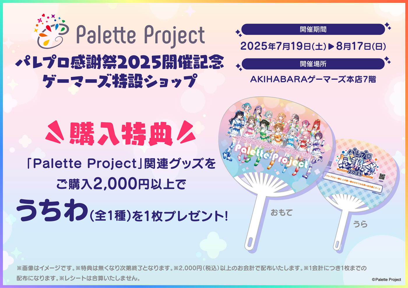 ゲーマーズ特設ショップ うちわ画像