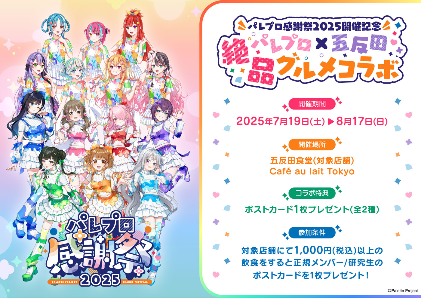 パレプロ×五反田 絶品グルメコラボ 概要画像