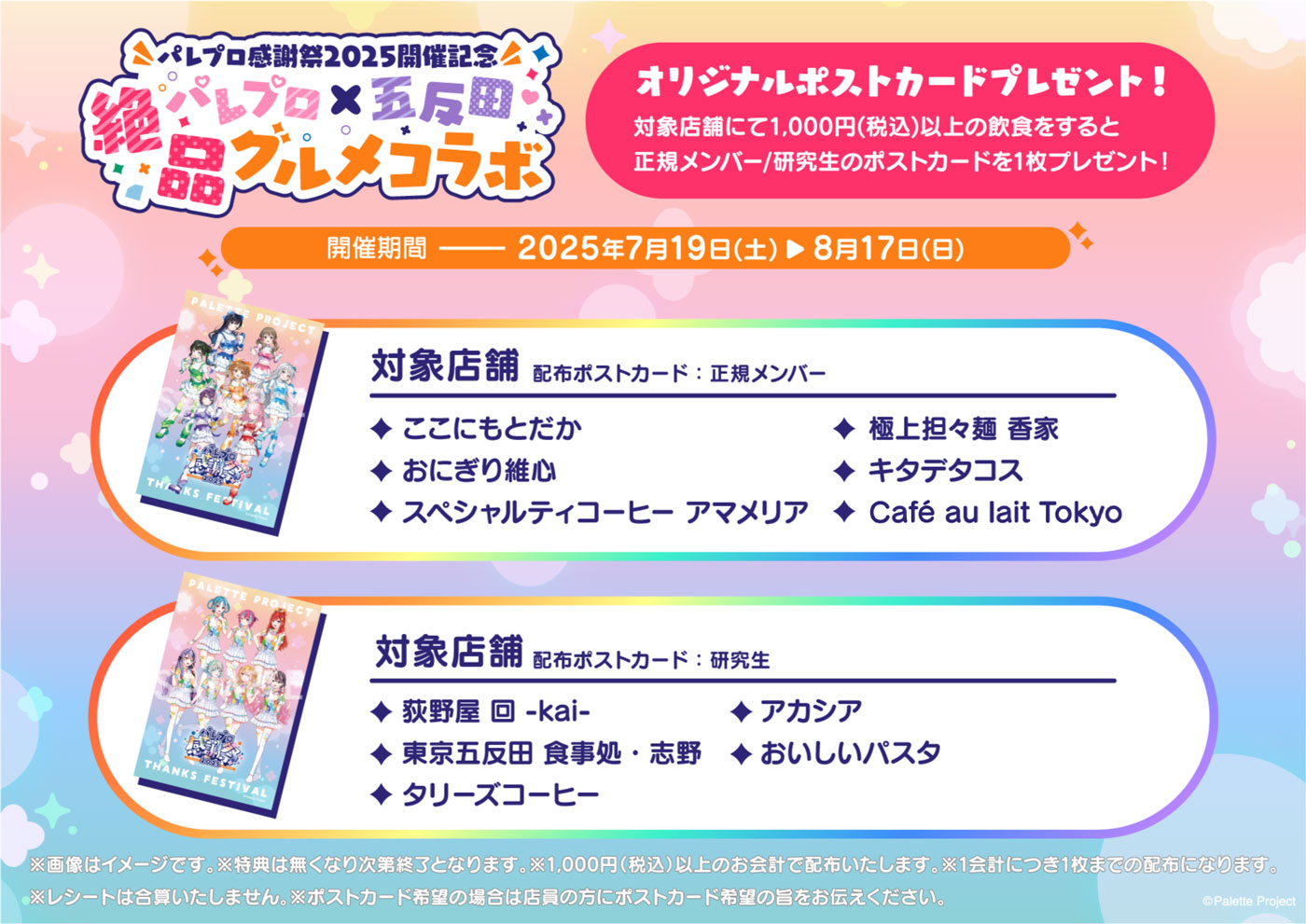 パレプロ×五反田 絶品グルメコラボ ポストカード画像