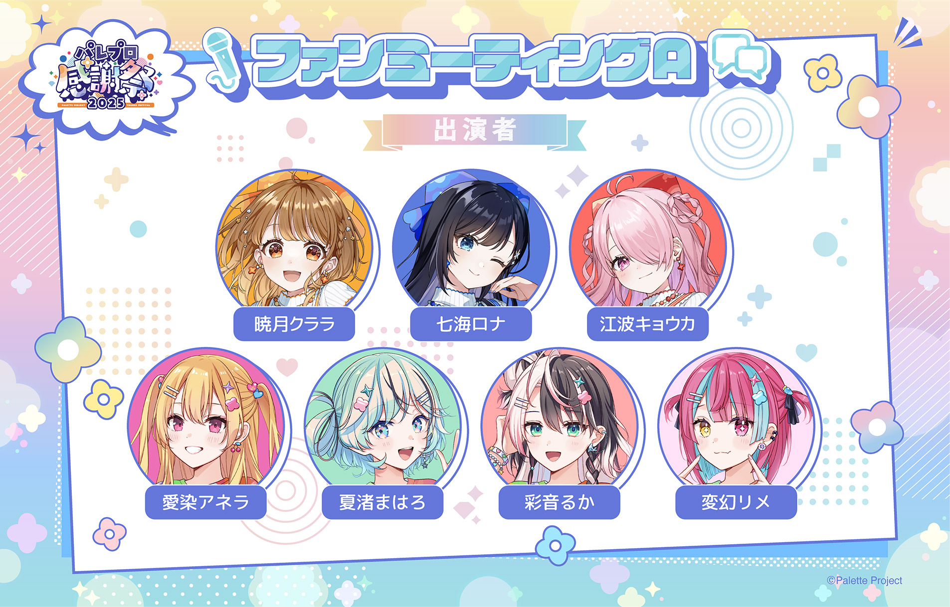 ファンミーティングA