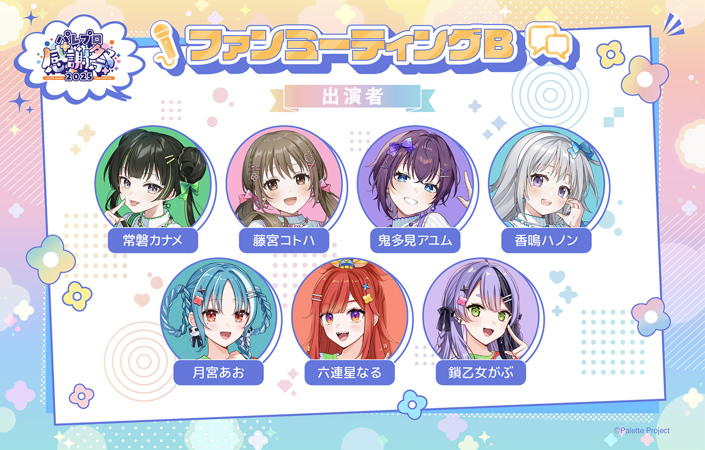 ファンミーティングB