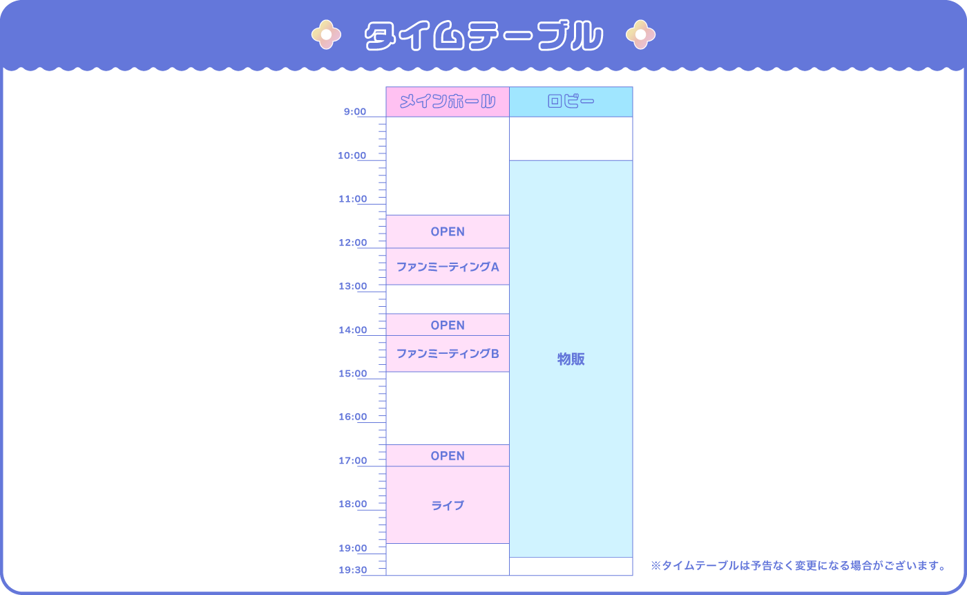 タイムテーブル